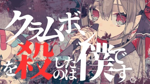 クラムボンを殺したのは僕です。
