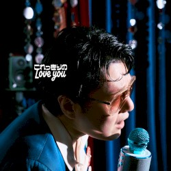 これっきりのLove you