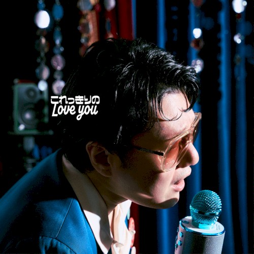 これっきりのLove you