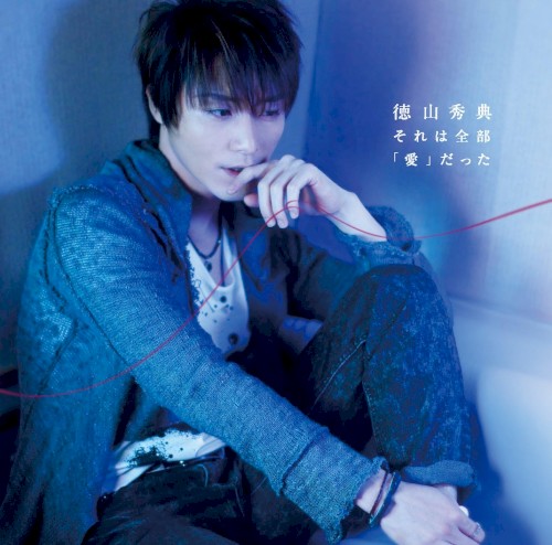 それは全部「愛」だった/I can't stop my heart