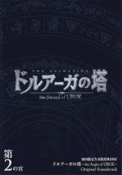 ドルアーガの塔〜the Aegis of URUK〜 オリジナルサウンドトラック