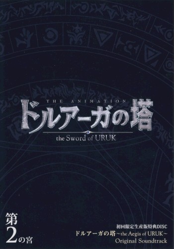 ドルアーガの塔〜the Aegis of URUK〜 オリジナルサウンドトラック