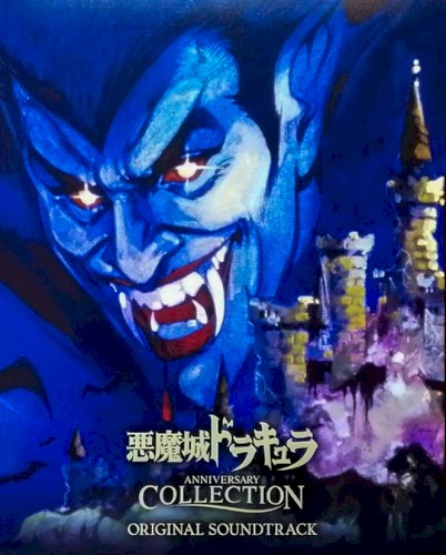 悪魔城ドラキュラ アニバーサリーコレクション オリジナルサウンドトラック