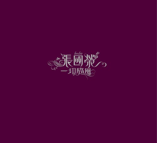一切隨風