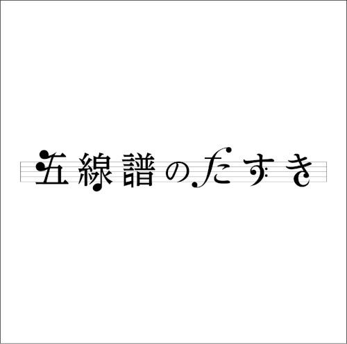 gosenhunotasuki