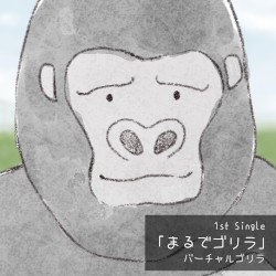 まるでゴリラ