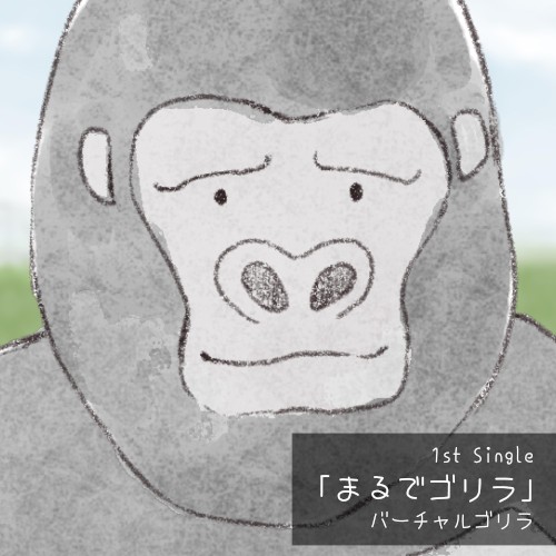 まるでゴリラ