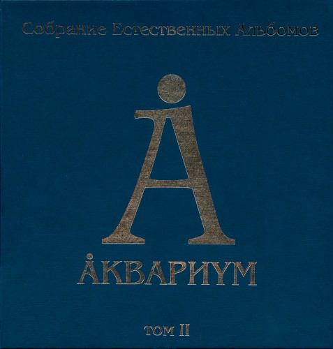 Собрание естественных альбомов. Том II