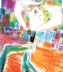 幸せになるために