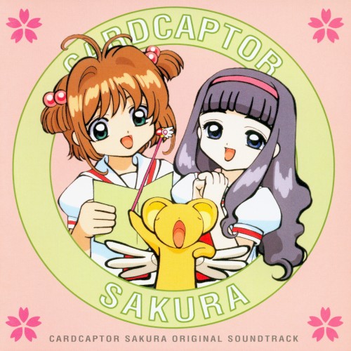 カードキャプターさくら オリジナルサウンドトラック