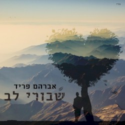 שבורי לב - קאבר