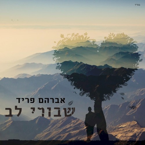 שבורי לב - קאבר