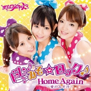 ドレみそ☆ロック！ / Home Again 〜愛のみそ汁〜
