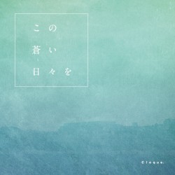 この蒼い日々を