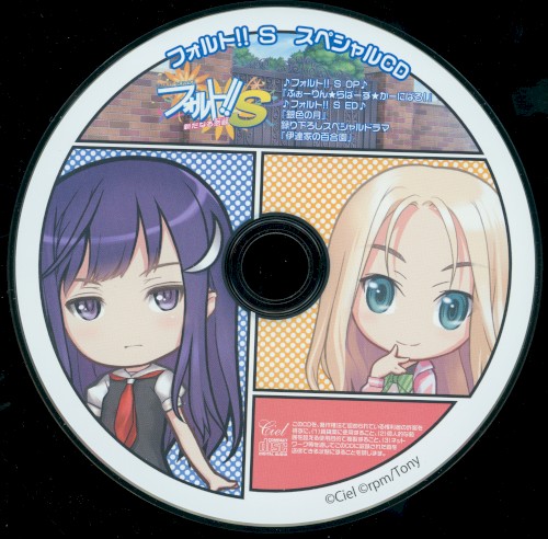 フォルト!!S スペシャルCD