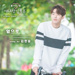Weightlifting Fairy Kim Bok Joo (Original Television Soundtrack, Pt. 2)