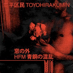 窓の外 (hfm 青銅の混乱 mix)