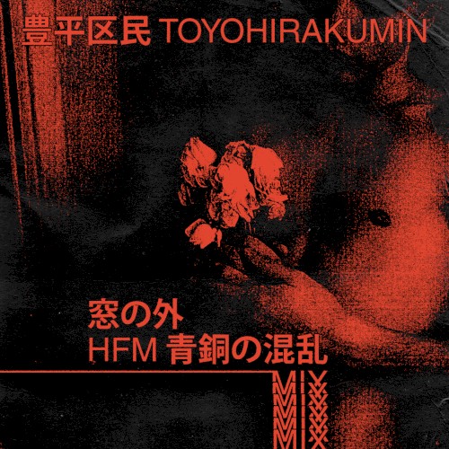 窓の外 (hfm 青銅の混乱 mix)