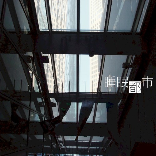 睡眠都市