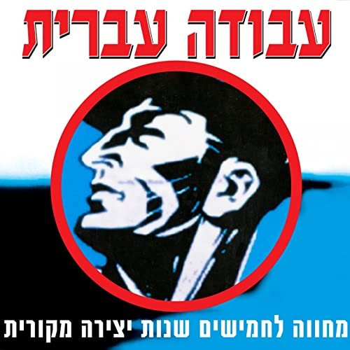 עבודה עברית: מחווה לחמישים שנות יצירה מקורית