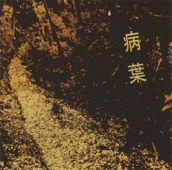 病葉