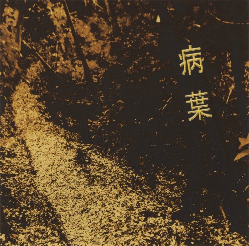 病葉