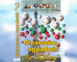 Франция, здравей!