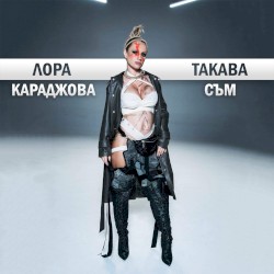 Такава съм