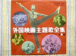 外国映画主題歌全集 (1955-1961) 第4集