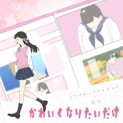 かわいくなりたいだけ