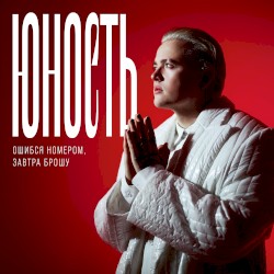 Юность