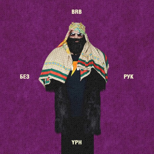 Без Рук