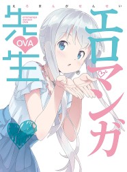エロマンガ先生 OVA 特典CD