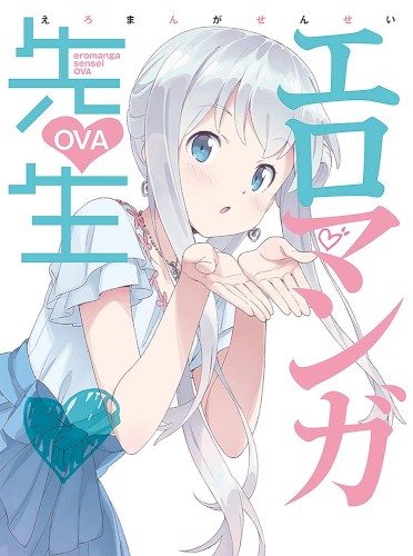 エロマンガ先生 OVA 特典CD