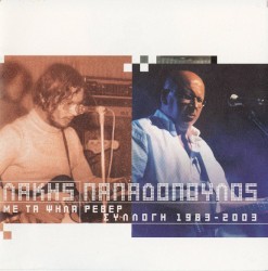 Συλλογή 1983 - 2003