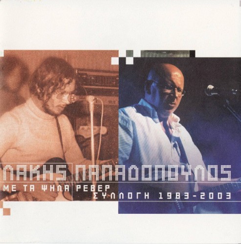 Συλλογή 1983 - 2003