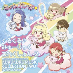 TVアニメ『ミュークルドリーミー』オリジナルサウンドトラック くるくる♪みゅーじっくこれくしょん -2-