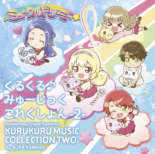 TVアニメ『ミュークルドリーミー』オリジナルサウンドトラック くるくる♪みゅーじっくこれくしょん -2-