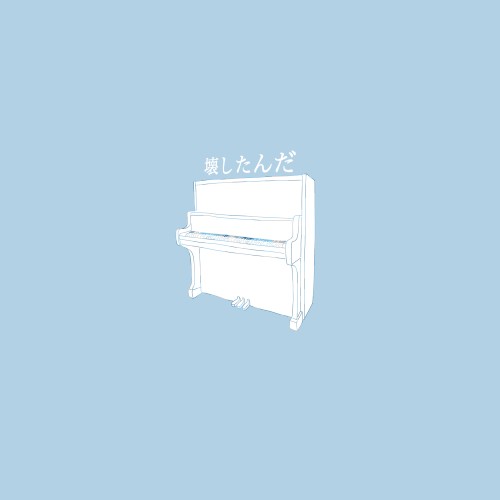 壊したんだ
