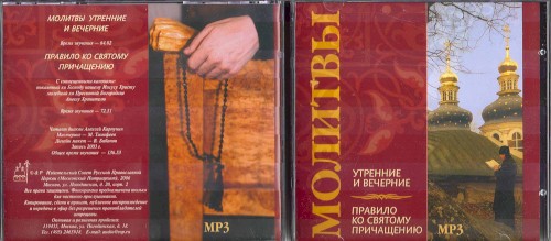 Молитвы утренние и вечерние. Правило ко Святому Причащению с совмещёнными канонами