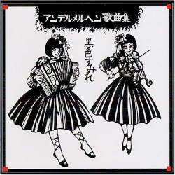 アンデルメルヘン歌曲集