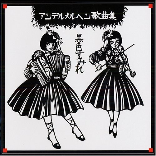 アンデルメルヘン歌曲集
