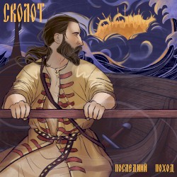 Последний поход