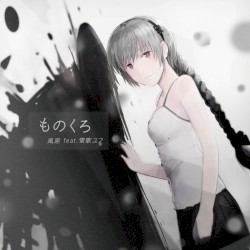 ものくろ