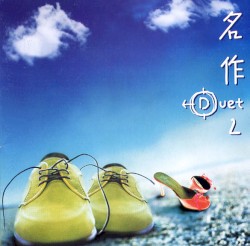 명작 - Duet 2