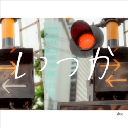 いつか