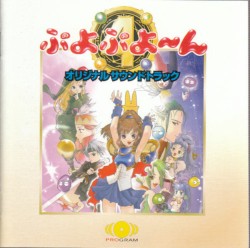 ぷよぷよ〜ん オリジナルサウンドトラック