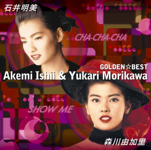 GOLDEN☆BEST 石井明美・森川由加里