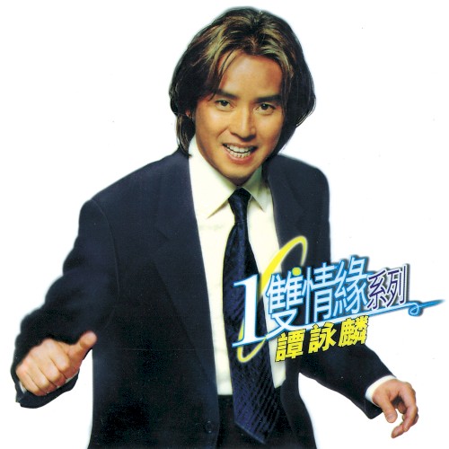 1雙情緣系列：譚詠麟