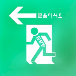 문을 여시오